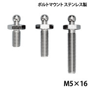 ボルトマウント　