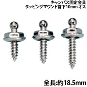 キャンバス固定金具タッピングマウント首下10mm(オス)