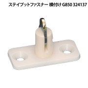 ｽﾃｲﾌﾟｯﾄﾌｧｽﾅｰ 横付け G850 324137