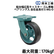 船台幅広型キャスターゴム車輪 (ベアリング入り)自在金具付