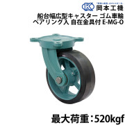 船台幅広型キャスターゴム車輪 (ベアリング入り)自在金具付