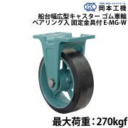 船台幅広型キャスターゴム車輪 (ベアリング入り)固定金具付