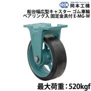 船台幅広型キャスターゴム車輪 (ベアリング入り)固定金具付