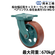 船台幅広型キャスターウレタン車輪 (ベアリング入り)自在金具付