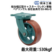船台幅広型キャスターウレタン車輪 (ベアリング入り)自在金具付