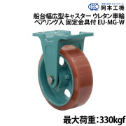 船台幅広型キャスターウレタン車輪 (ベアリング入り)固定金具付