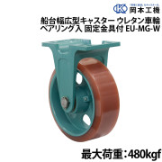 船台幅広型キャスターウレタン車輪 (ベアリング入り)固定金具付