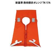 救命胴衣 TK-17A新基準 ｵﾚﾝｼﾞ