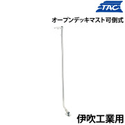 オープンデッキマスト・可倒式