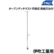 オープンデッキマスト・可倒式両舷灯台付き