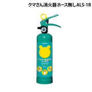 クマさん消火器ホース無し