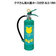 クマさん消火器ホース付き