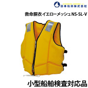 救命胴衣 NS-SL-V(新基準対応品)