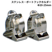 ステンレス・ボートフックホルダー