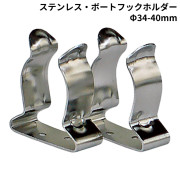 ステンレス・ボートフックホルダー