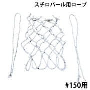 スチロバール用ロープ