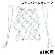 スチロバール用ロープ