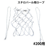 スチロバール用ロープ