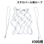 スチロバール用ロープ