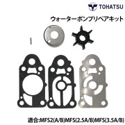 ウォーターポンプリペアキットMFS2/2.5/3.5A＆B＆C