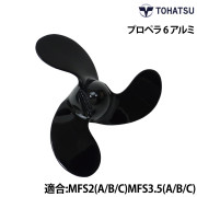プロペラ 6アルミ