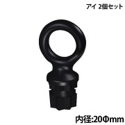アイ 2個セット