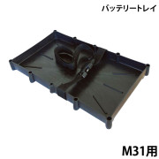 バッテリートレイM31用