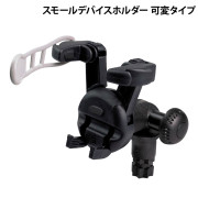 スモールデバイスホルダー可変
