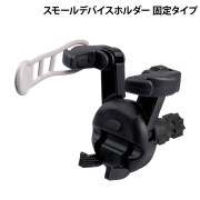 スモールデバイスホルダー固定