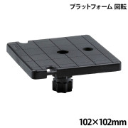 プラットフォーム回転
