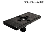 プラットフォーム自在
