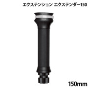 エクステンションエクステンダー150