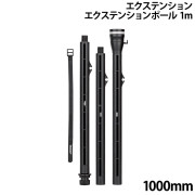 エクステンションエクステンションポール1m