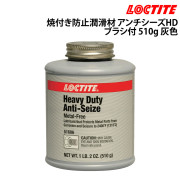 焼付き防止潤滑材・アンチシーズHD