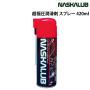 超極圧潤滑剤スプレー