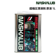 超極圧潤滑剤原液