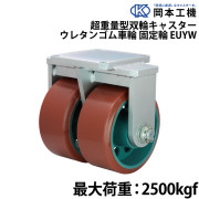 超重量型双輪キャスターウレタンゴム車輪固定輪