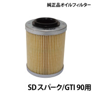 オイルフィルター純正品SEA-DOO スパーク、GTI 90用