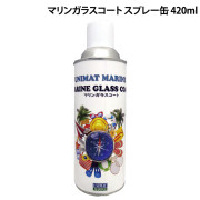 マリンガラスコートスプレー缶