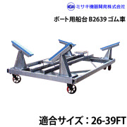ボート用船台26-39FTB2639