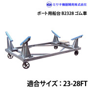 ボート用船台23-28FTB2328