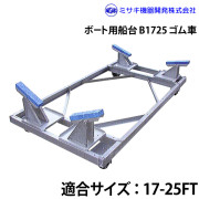 ボート用船台17-25FTB1725