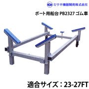 ボート用船台23-27FTPB2327