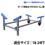 ボート用船台18-24FTPB1824