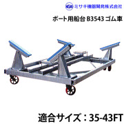 ボート用船台35-43FTB3543