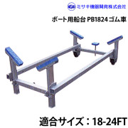 ボート用船台18-24FTPB1824