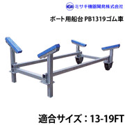 ボート用船台13-19FTPB1319