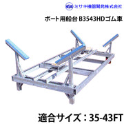 ボート用船台25-43FTB3543HD