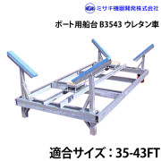 ボート用船台35-43FTB3543