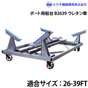 ボート用船台26-39FTB2639
